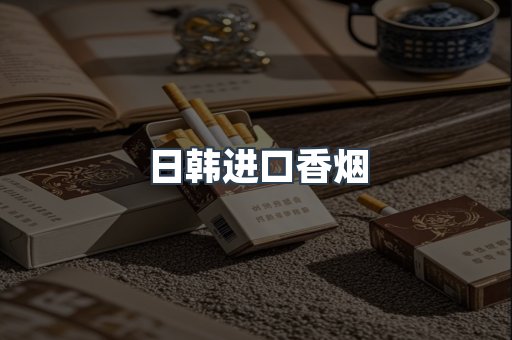 日本香烟系列